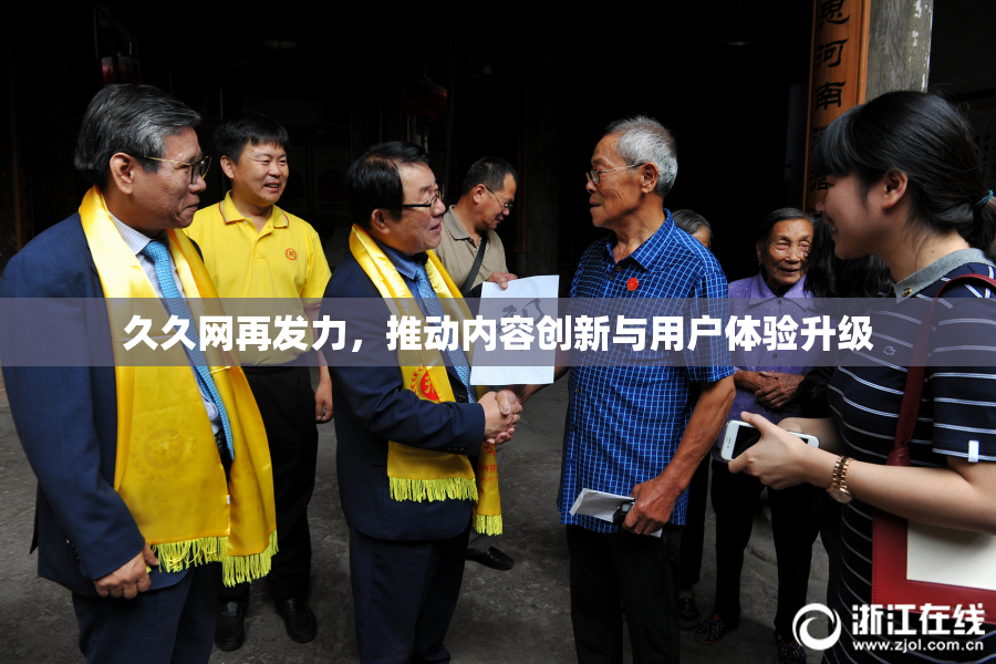 久久网再发力，推动内容创新与用户体验升级