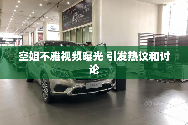 空姐不雅视频曝光 引发热议和讨论