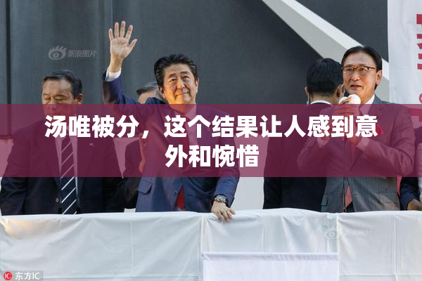 汤唯被分，这个结果让人感到意外和惋惜