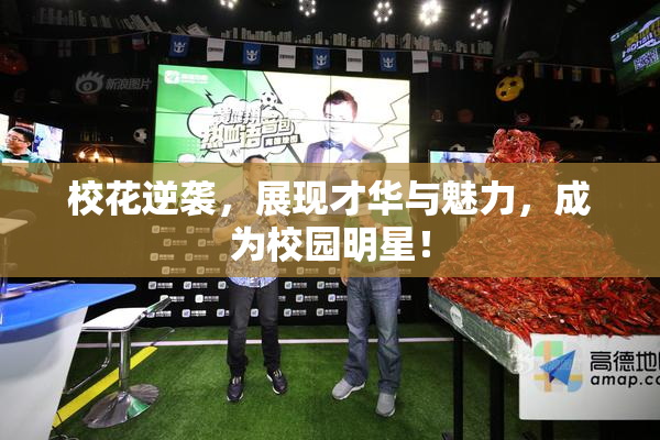 校花逆袭，展现才华与魅力，成为校园明星！