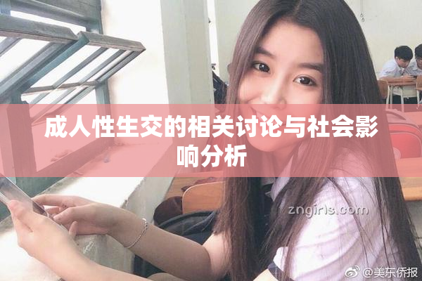 成人性生交的相关讨论与社会影响分析