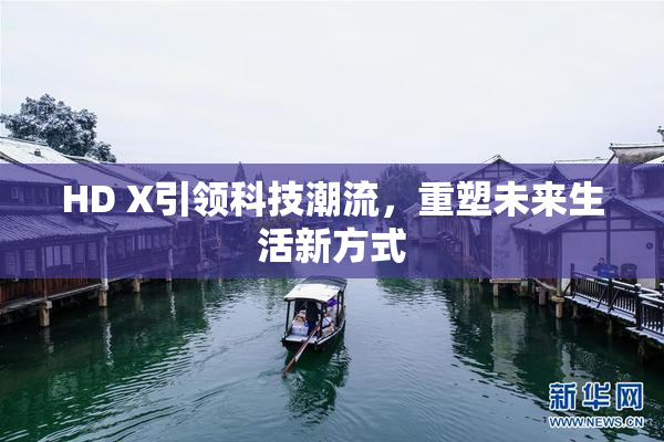 HD X引领科技潮流，重塑未来生活新方式