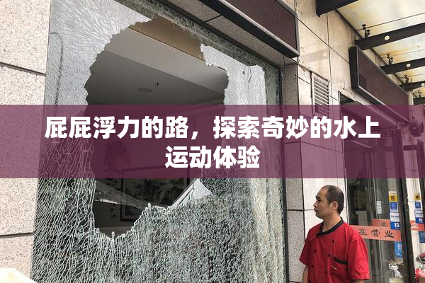 屁屁浮力的路，探索奇妙的水上运动体验