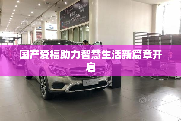 国产爱福助力智慧生活新篇章开启