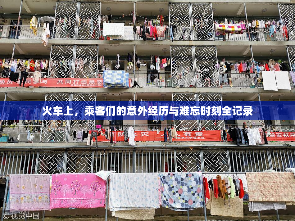 火车上，乘客们的意外经历与难忘时刻全记录