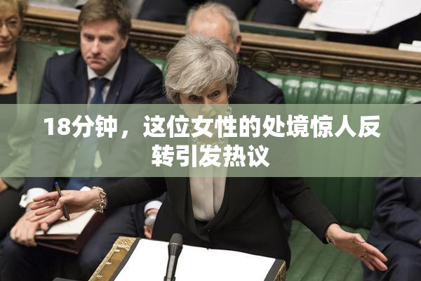 18分钟，这位女性的处境惊人反转引发热议