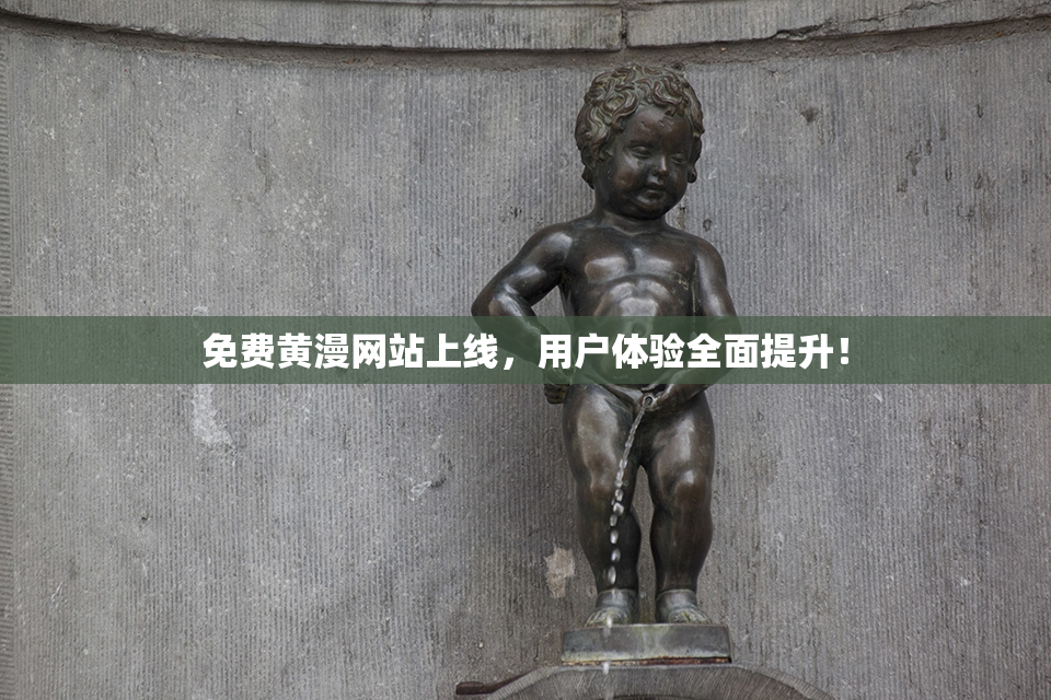 免费黄漫网站上线，用户体验全面提升！