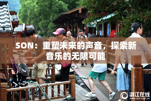 SON：重塑未来的声音，探索新音乐的无限可能