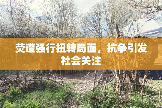 荧遭强行扭转局面，抗争引发社会关注