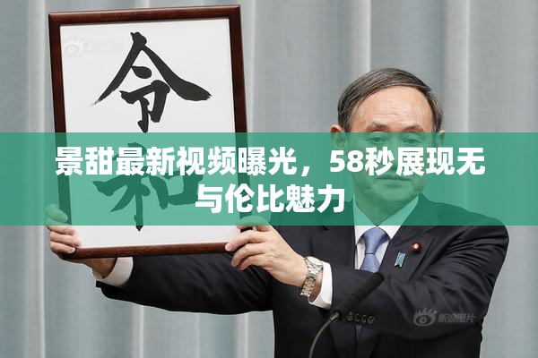 景甜最新视频曝光，58秒展现无与伦比魅力