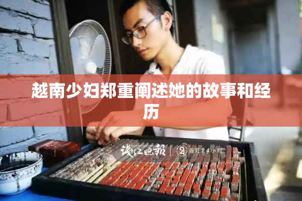 越南少妇郑重阐述她的故事和经历
