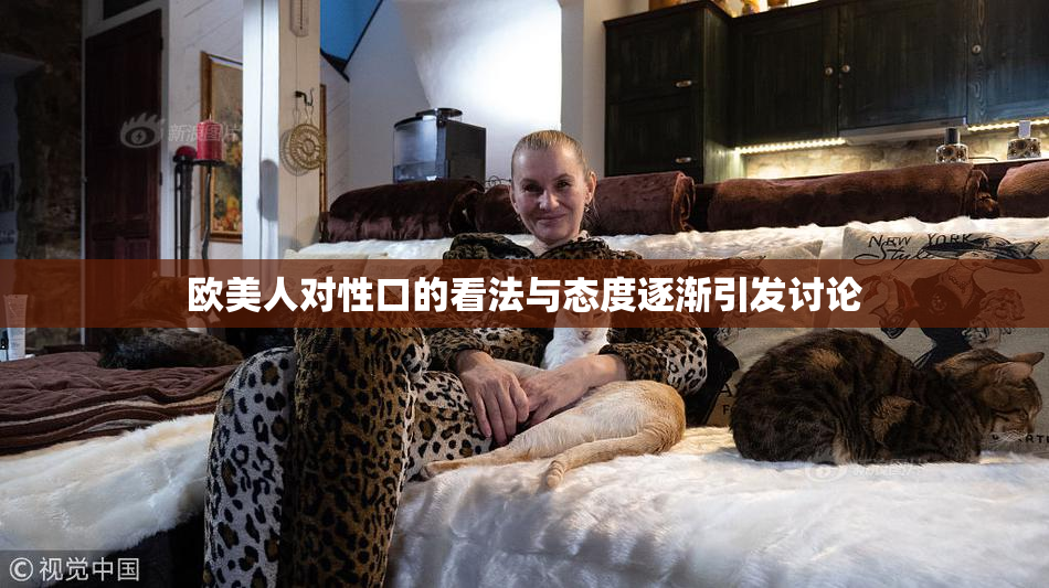 欧美人对性口的看法与态度逐渐引发讨论