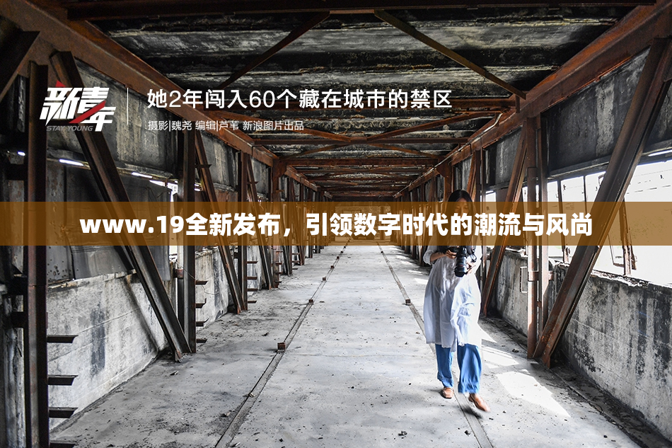 www.19全新发布，引领数字时代的潮流与风尚