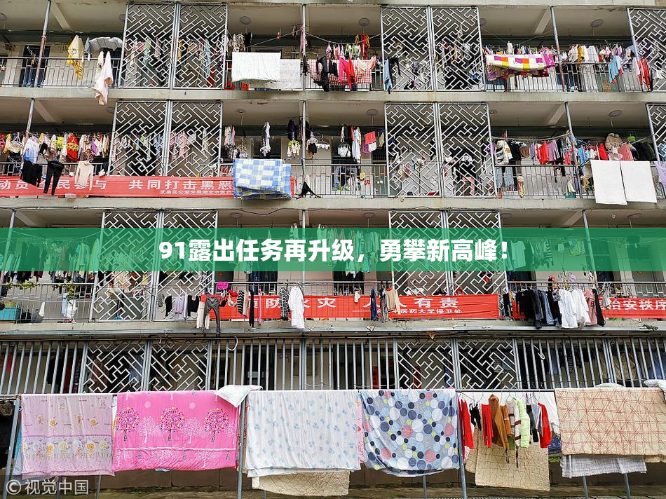 91露出任务再升级，勇攀新高峰！