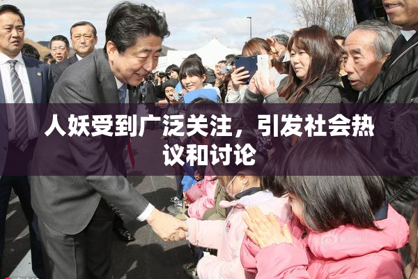 人妖受到广泛关注，引发社会热议和讨论