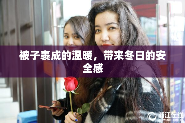 被子裹成的温暖，带来冬日的安全感