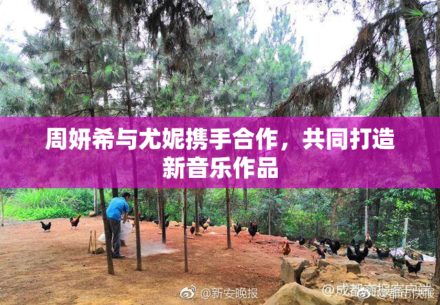 周妍希与尤妮携手合作，共同打造新音乐作品