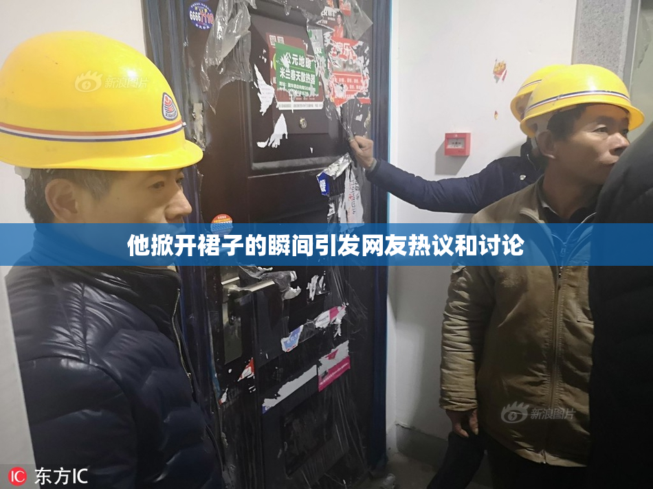 他掀开裙子的瞬间引发网友热议和讨论