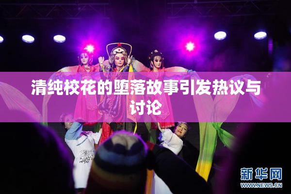 清纯校花的堕落故事引发热议与讨论