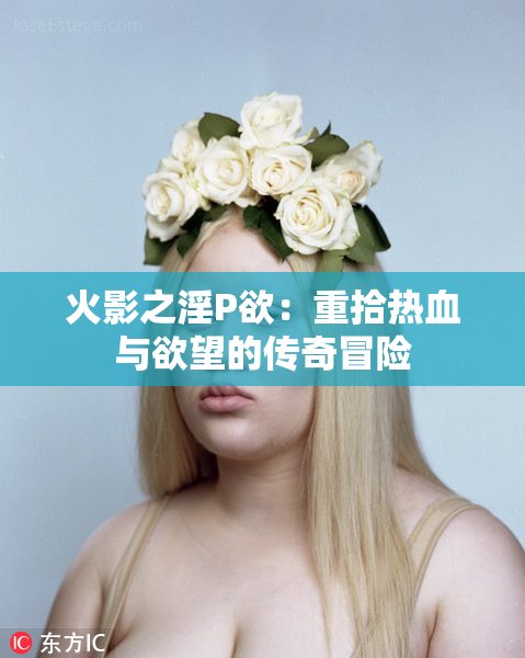 火影之淫P欲：重拾热血与欲望的传奇冒险