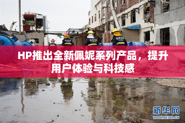 HP推出全新佩妮系列产品，提升用户体验与科技感