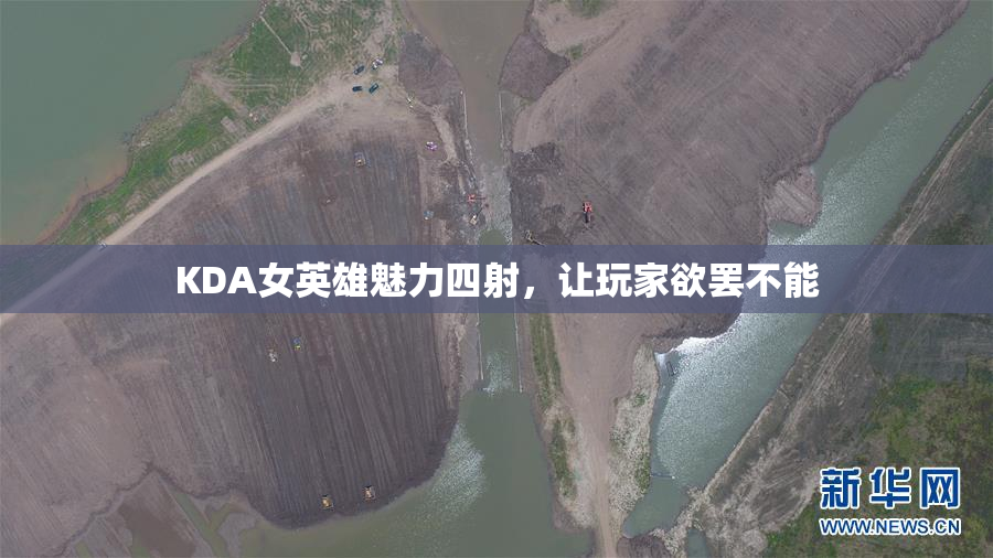 KDA女英雄魅力四射，让玩家欲罢不能