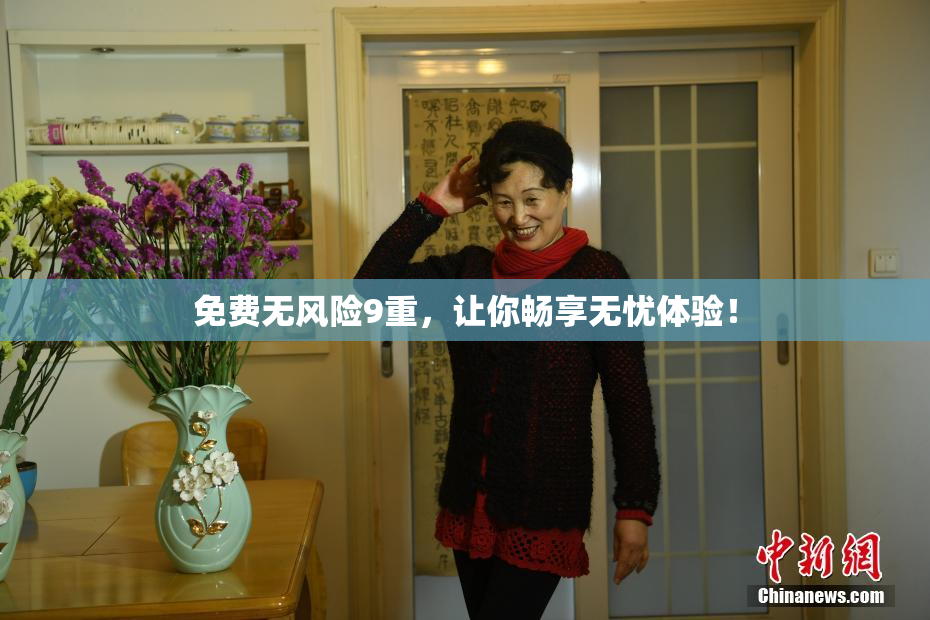 免费无风险9重，让你畅享无忧体验！