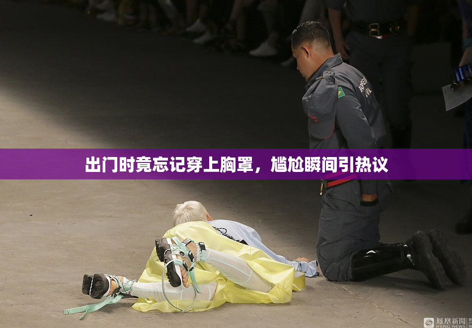 出门时竟忘记穿上胸罩，尴尬瞬间引热议