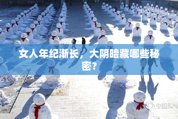 女人年纪渐长，大阴暗藏哪些秘密？