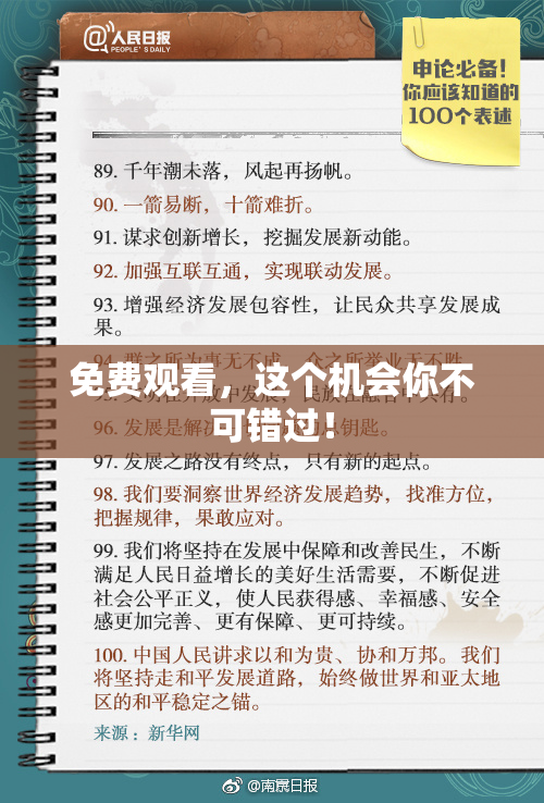 免费观看，这个机会你不可错过！