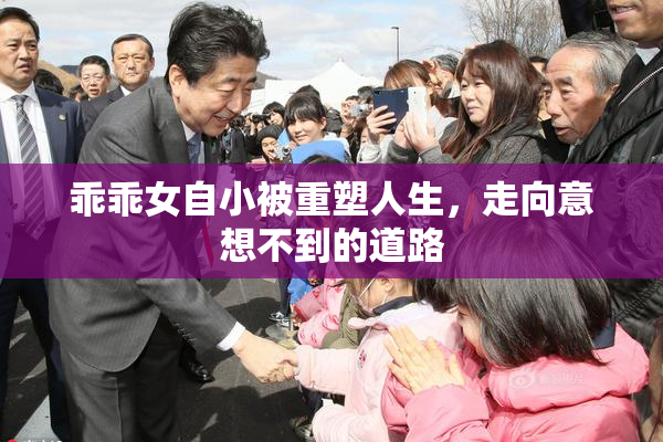 乖乖女自小被重塑人生，走向意想不到的道路