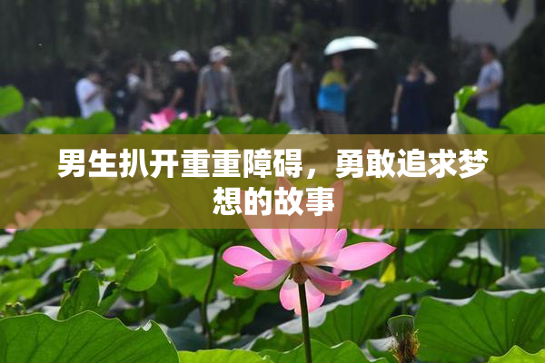 男生扒开重重障碍，勇敢追求梦想的故事