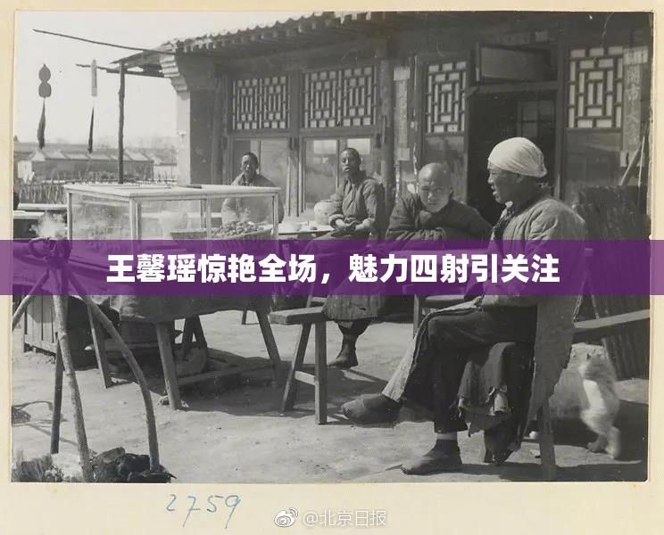 王馨瑶惊艳全场，魅力四射引关注