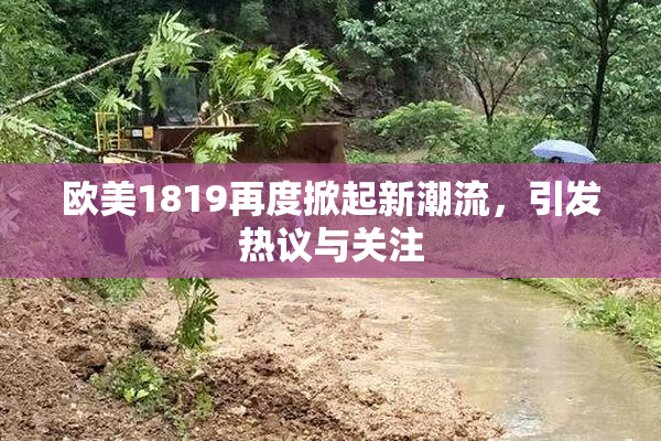 欧美1819再度掀起新潮流，引发热议与关注