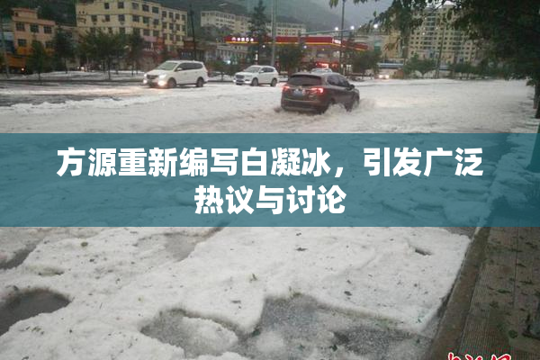 方源重新编写白凝冰，引发广泛热议与讨论