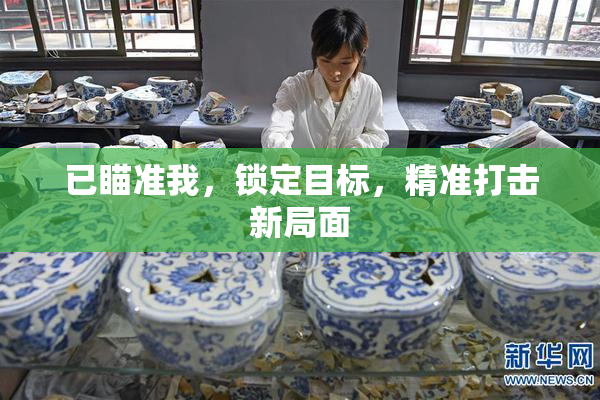 已瞄准我，锁定目标，精准打击新局面