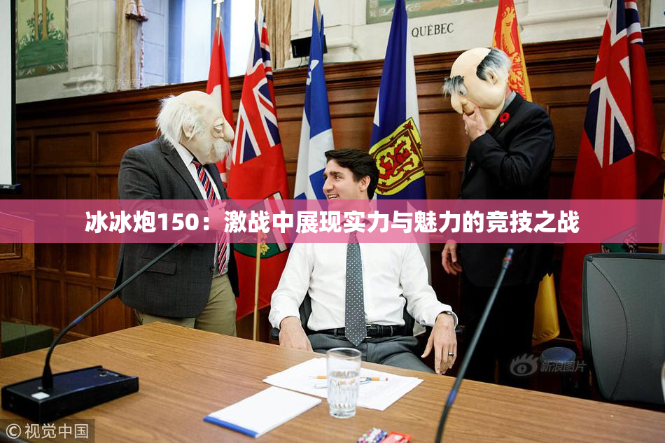 冰冰炮150：激战中展现实力与魅力的竞技之战