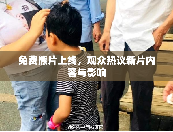 免费熊片上线，观众热议新片内容与影响