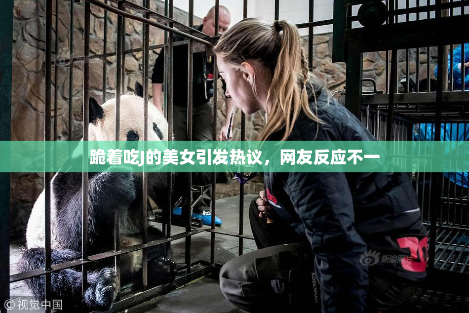 跪着吃J的美女引发热议，网友反应不一