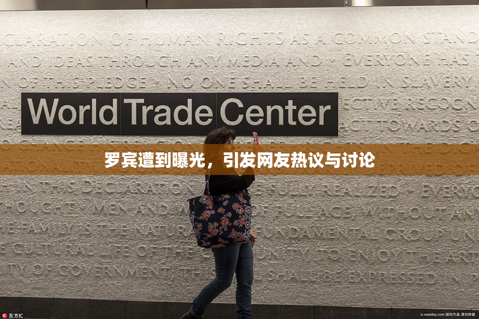 罗宾遭到曝光，引发网友热议与讨论