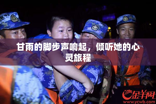 甘雨的脚步声响起，倾听她的心灵旅程