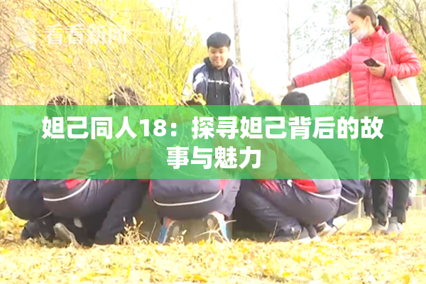 妲己同人18：探寻妲己背后的故事与魅力