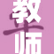 教师职业的重要性与发展前景深入探讨