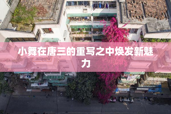 小舞在唐三的重写之中焕发新魅力