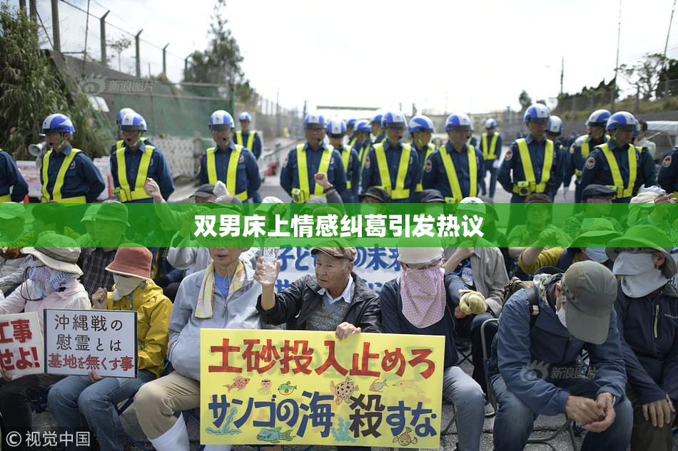 双男床上情感纠葛引发热议