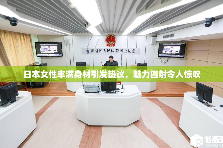 日本女性丰满身材引发热议，魅力四射令人惊叹