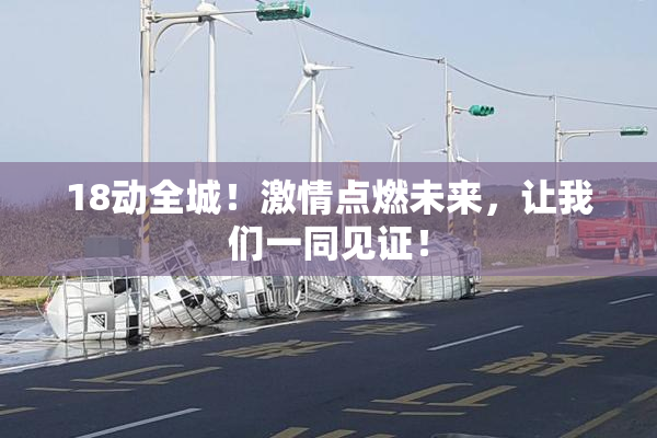 18动全城！激情点燃未来，让我们一同见证！