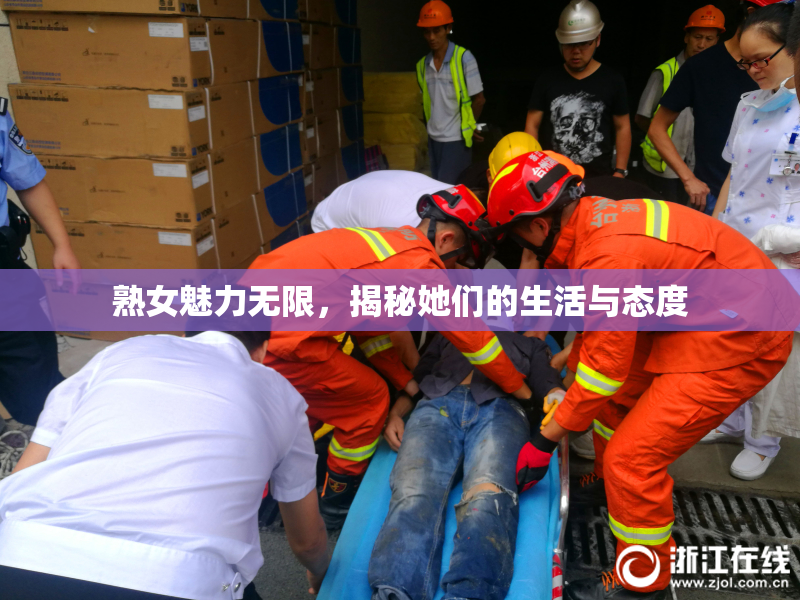熟女魅力无限，揭秘她们的生活与态度