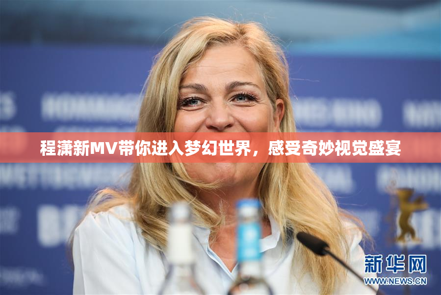 程潇新MV带你进入梦幻世界，感受奇妙视觉盛宴