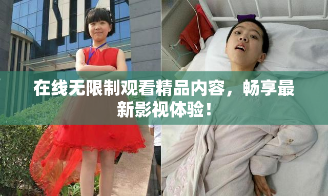 在线无限制观看精品内容，畅享最新影视体验！
